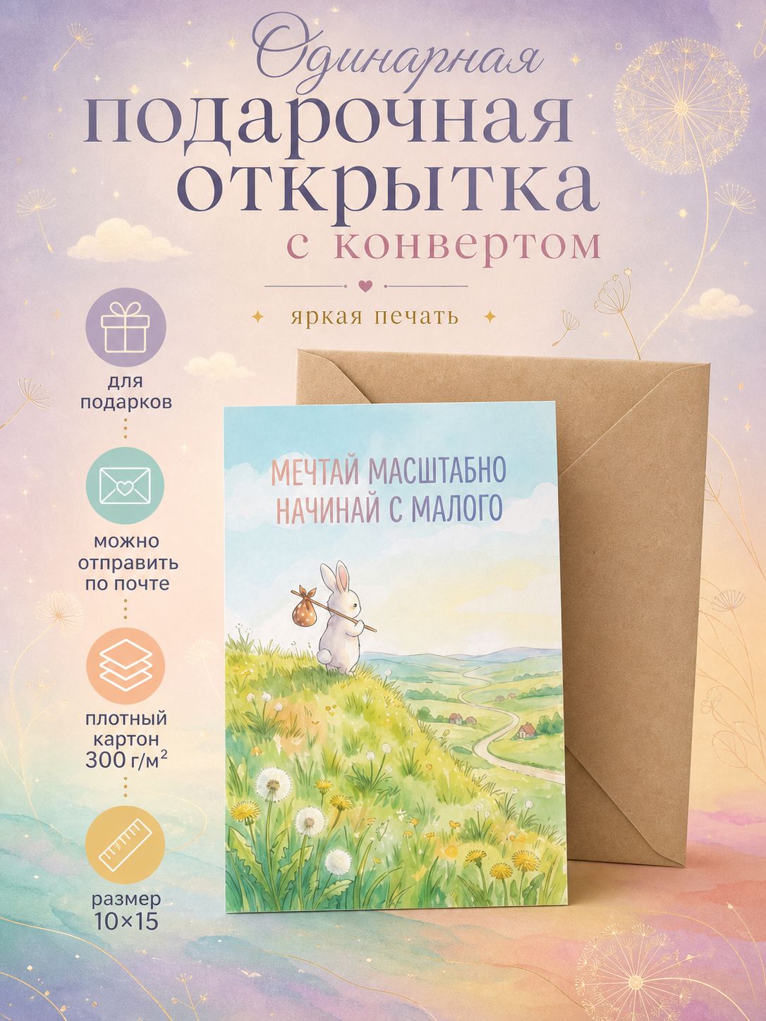 Мечтай масштабно