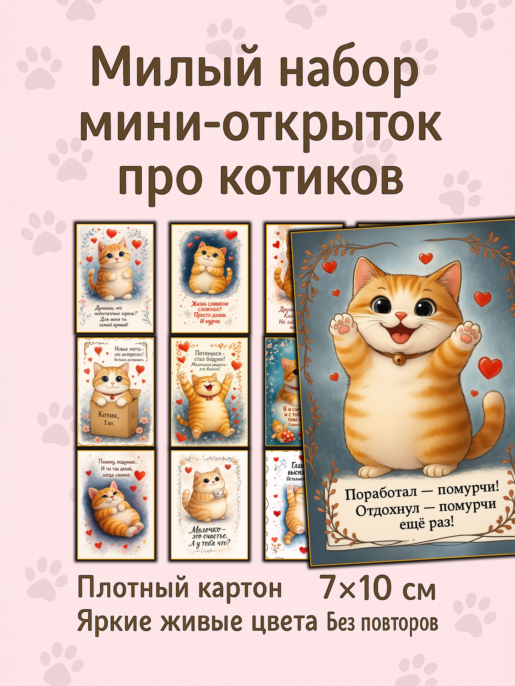 "Правила жизни от котиков", набор из 12 ярких мотивирующих мини-открыток с юмором для поддержки и дружеских посланий