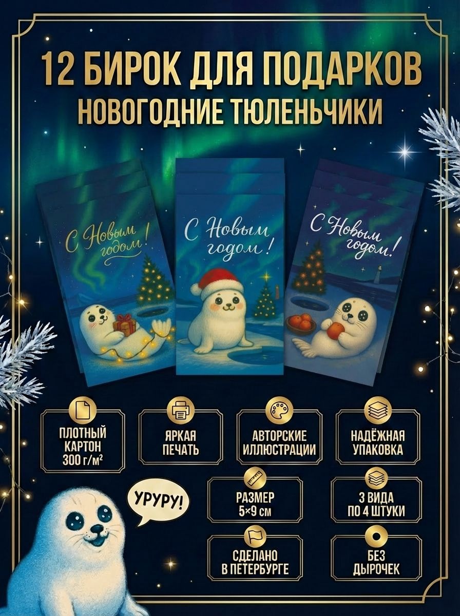 "Новогодние тюленьчики 2": Яркий набор бирок-открыток для праздничного настроения и новогодних сюрпризов
