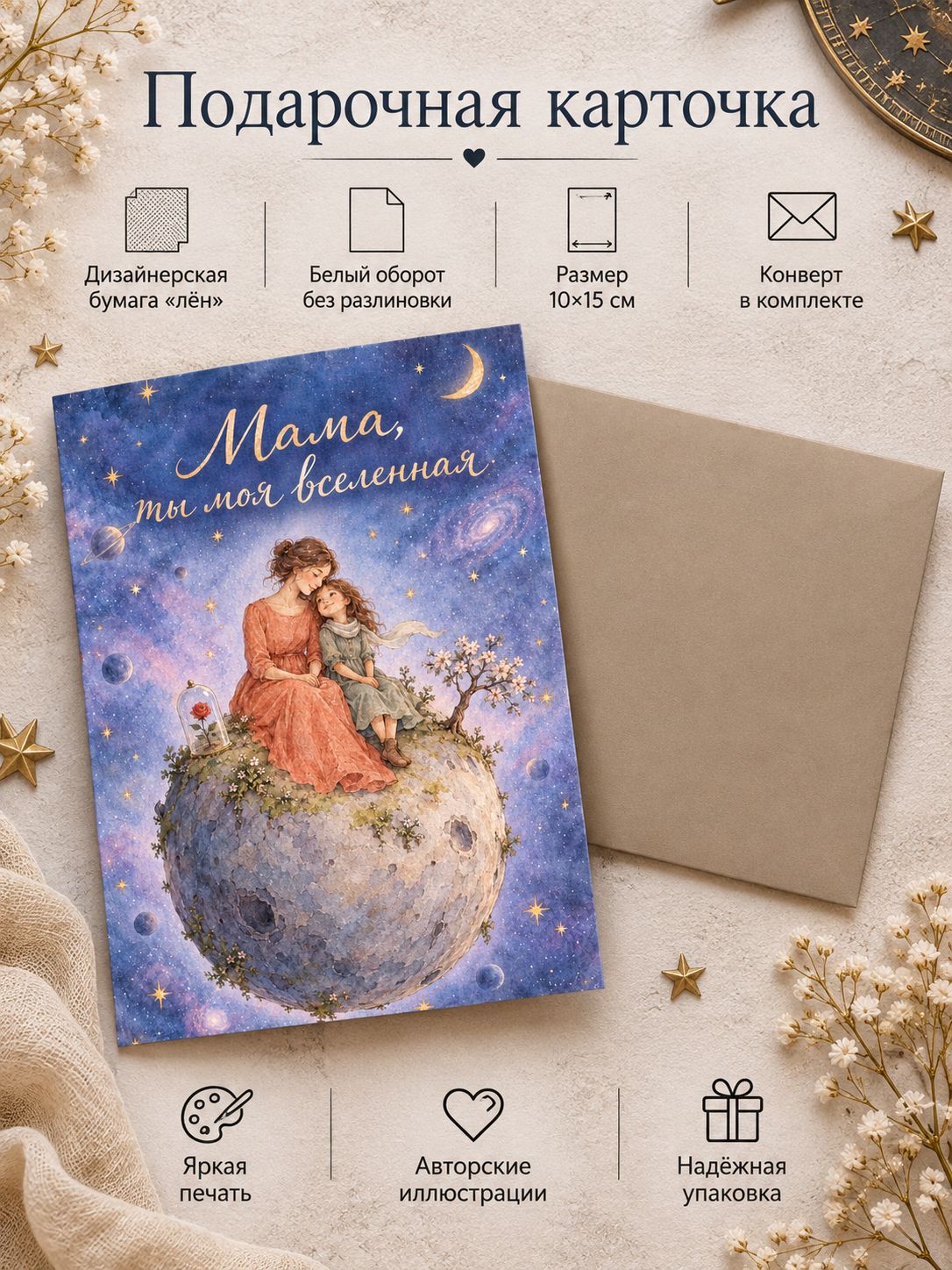 Подарочная открытка Мама, ты моя вселенная