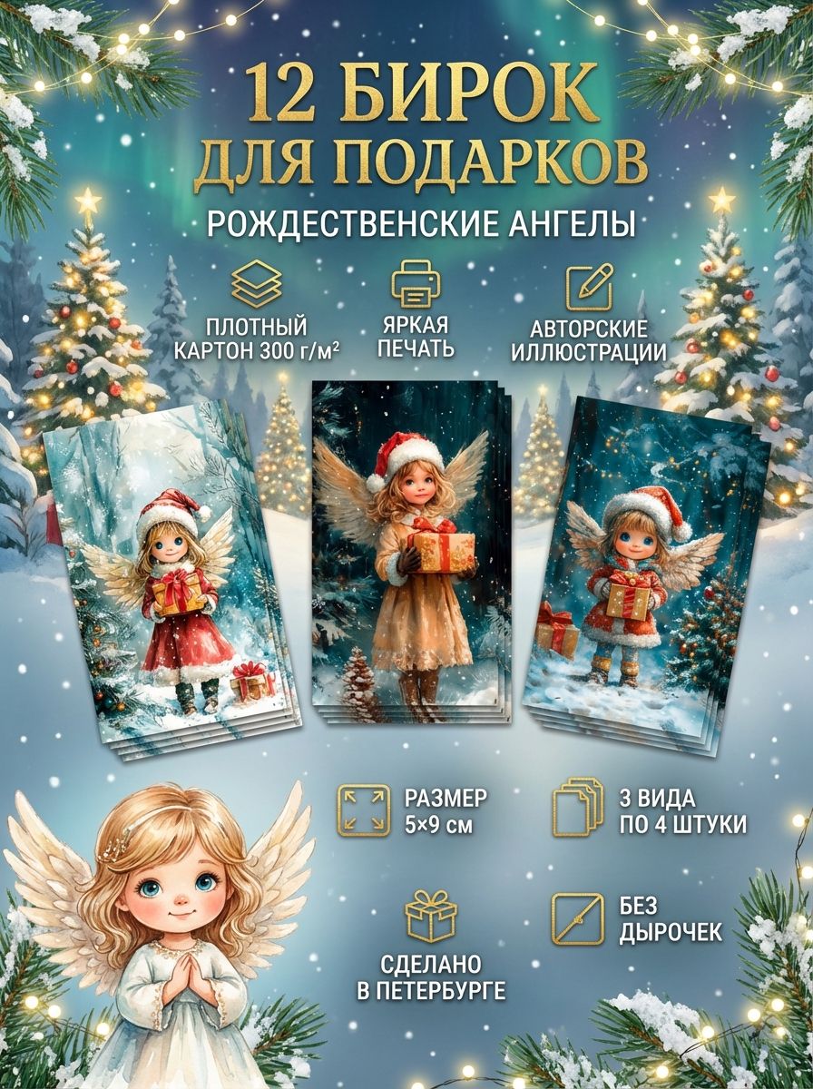 "Рождественские ангелы": Яркий набор бирок-открыток для праздничного настроения и новогодних сюрпризов на Рождество