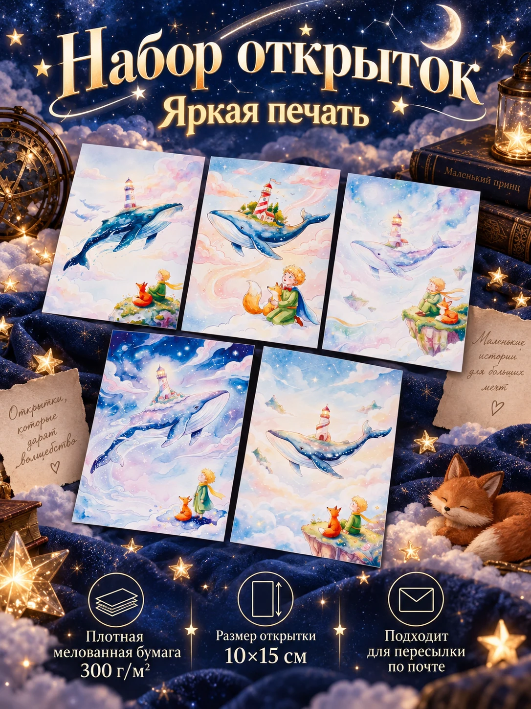 Маленький Принц и Путеводные киты, набор из 5 открыток