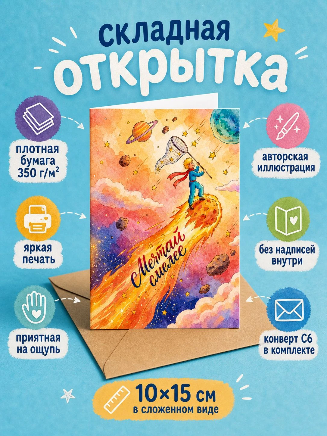 Мечтай смелее